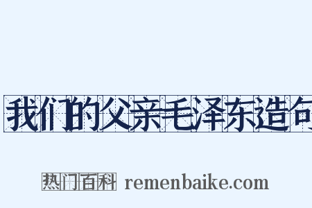 我们的父亲毛泽东造句是什么意思的图片